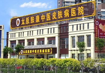 太原肤康中医皮肤病专科是不是正规医院
